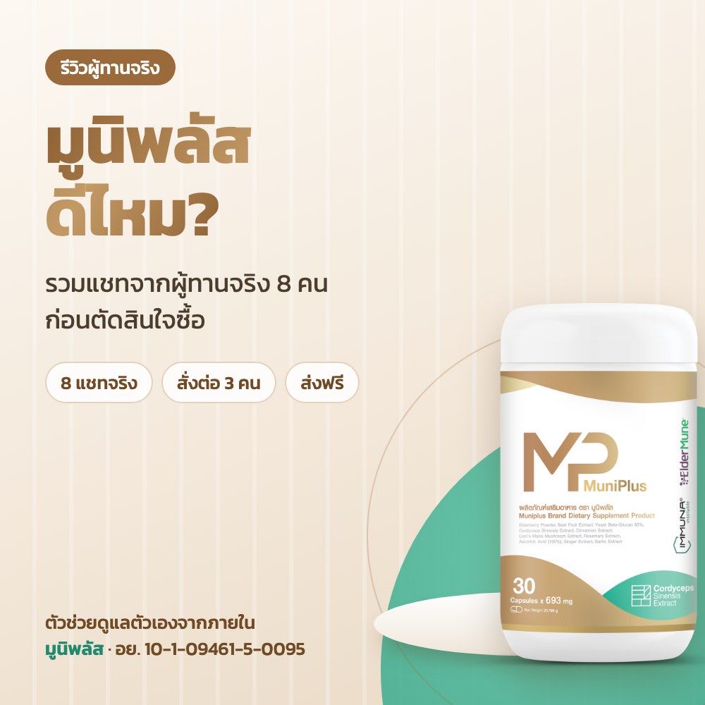มูนิพลัส ดีไหม? รวมแชทจากผู้ทานจริง 8 คน ก่อนตัดสินใจซื้อ