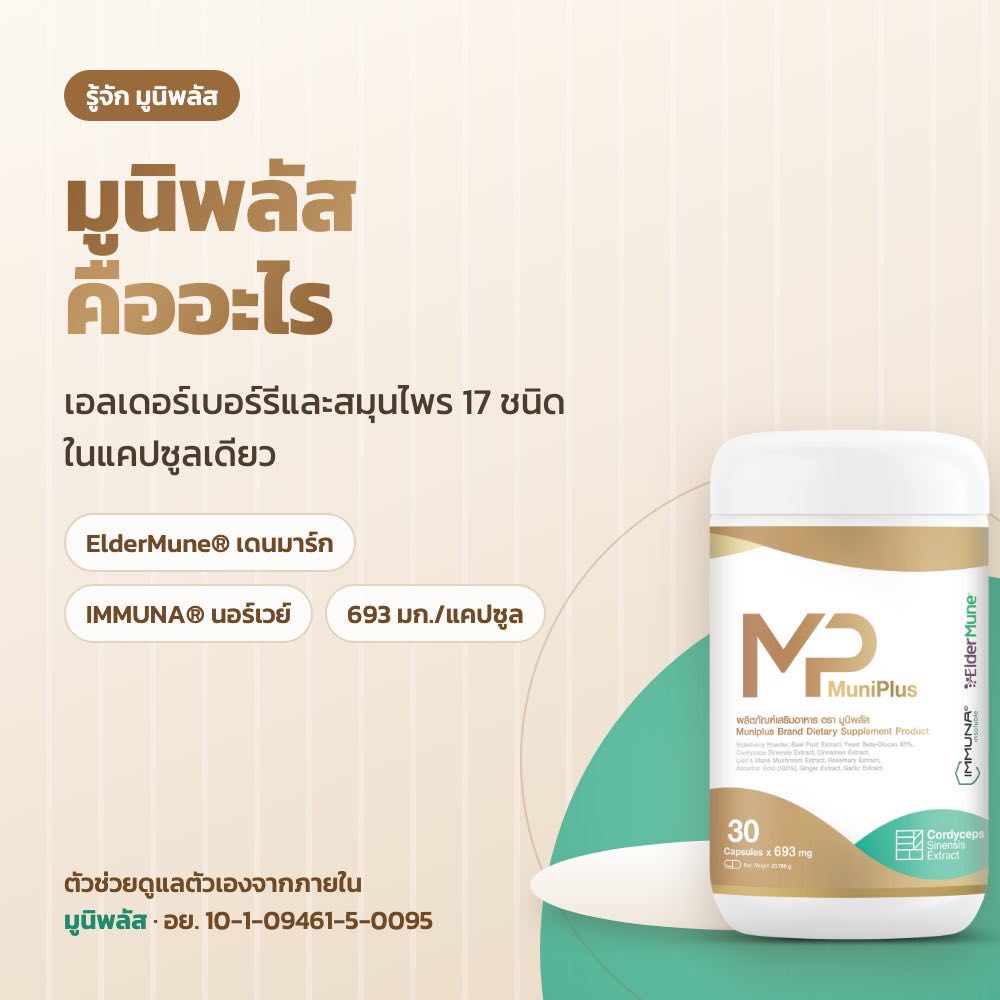 มูนิพลัส คืออะไร ดีไหม เหมาะกับใคร ทานยังไง สรุปครบก่อนตัดสินใจ